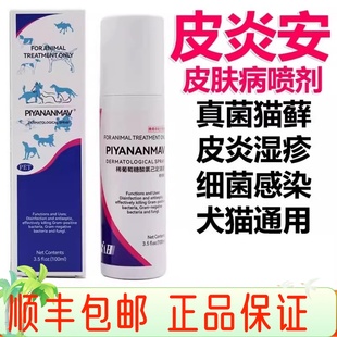 皮炎安喷剂宠物猫咪狗狗皮肤病湿疹瘙痒猫癣脓皮症皮肤止痒消炎药
