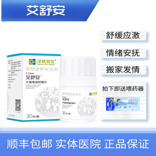 汉维情绪舒缓猫防应激艾舒安