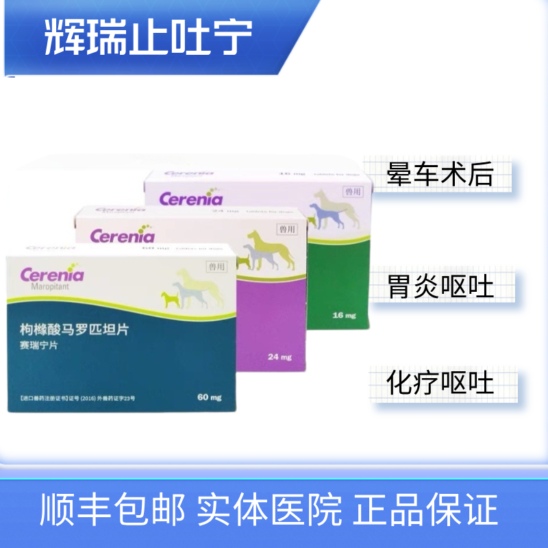 美国辉瑞赛瑞宁犬猫晕车肠胃炎止吐宁胰腺炎呕吐16/24/60mg单粒价,宠物/宠物食品及用品,狗消化道疾病药品,淘宝优惠券,粉丝福利购,淘宝优惠卷