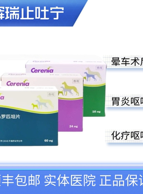 美国辉瑞赛瑞宁犬猫晕车肠胃炎止吐宁胰腺炎呕吐16/24/60mg单粒价