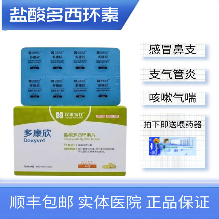 盐酸多西环素片猫狗感冒咳嗽猫鼻支打喷嚏猫支原体衣原体,宠物/宠物食品及用品,猫呼吸道疾病药品,淘宝优惠券,粉丝福利购,淘宝优惠卷
