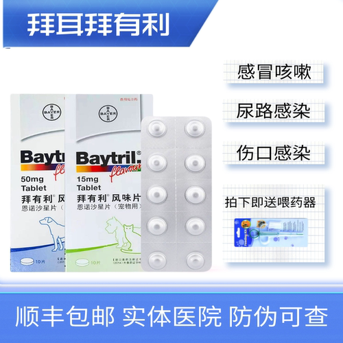 拜有利恩诺沙星兔宠物消炎药犬猫咳嗽猫鼻支感冒腹泻皮肤病尿道炎