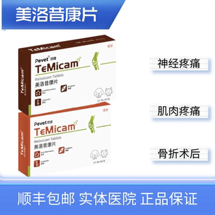 派维美洛昔康片犬猫狗镇痛抗炎解热关节炎骨外科软组织术后止痛