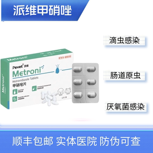 派维甲硝唑犬猫口炎口腔溃疡三毛滴虫感染滴虫厌氧菌宠物软便腹泻