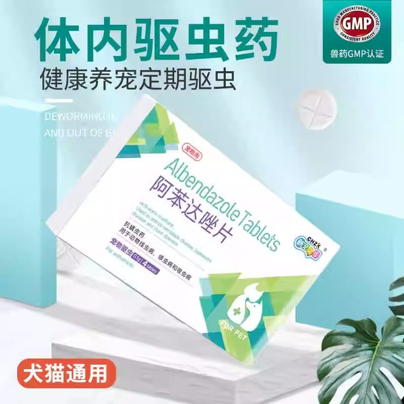 阿苯达唑犬猫体内驱虫药