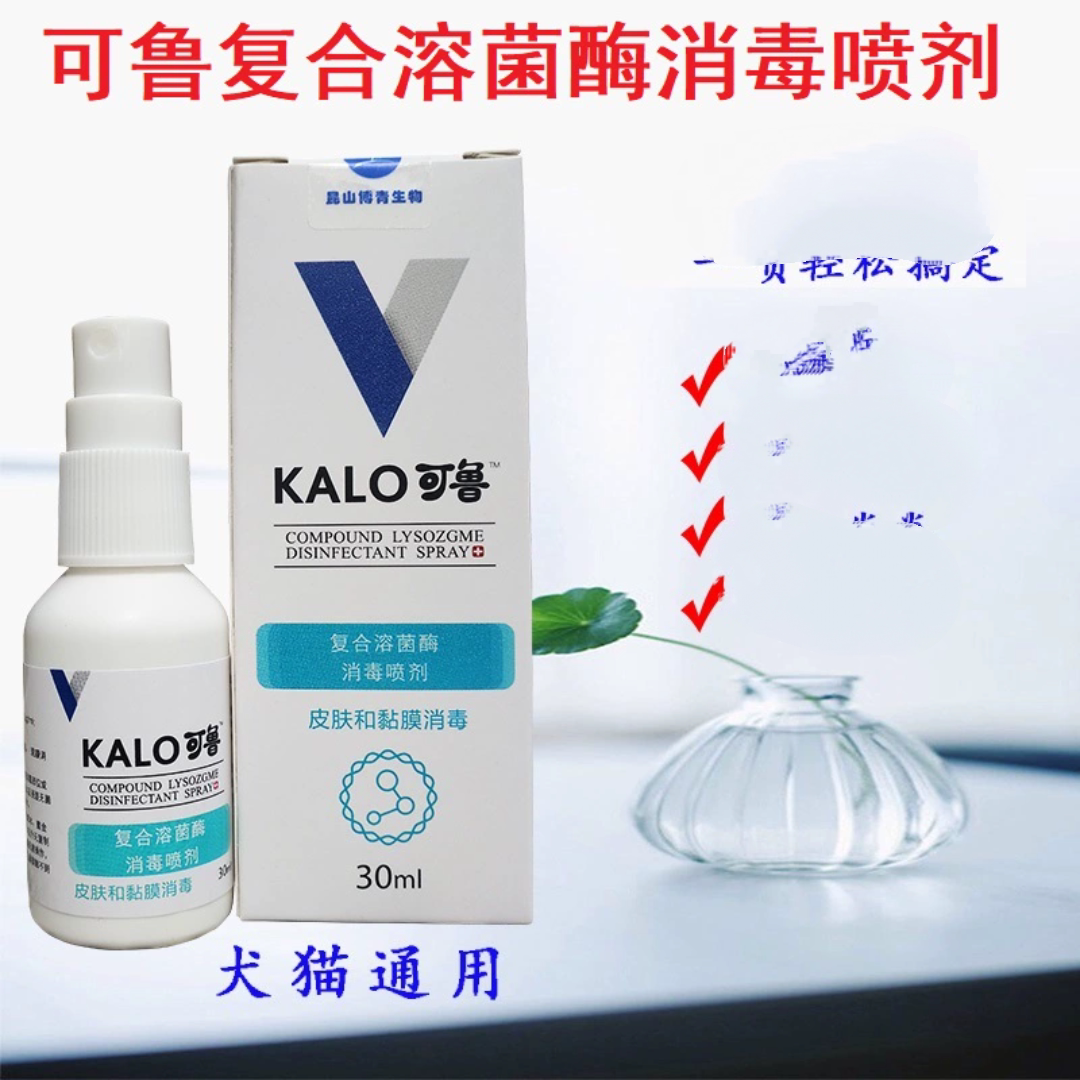 可鲁复合溶菌酶消毒喷剂30ml狗猫皮肤问题趾间红外伤尿道口黑下巴