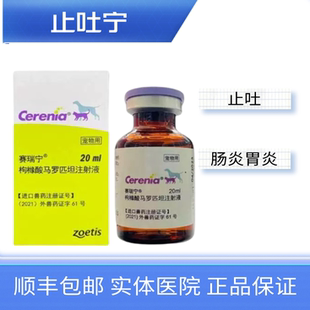 辉瑞止吐宁狗狗止吐剂宠物用药肠胃炎症注射液止呕吐消化进口