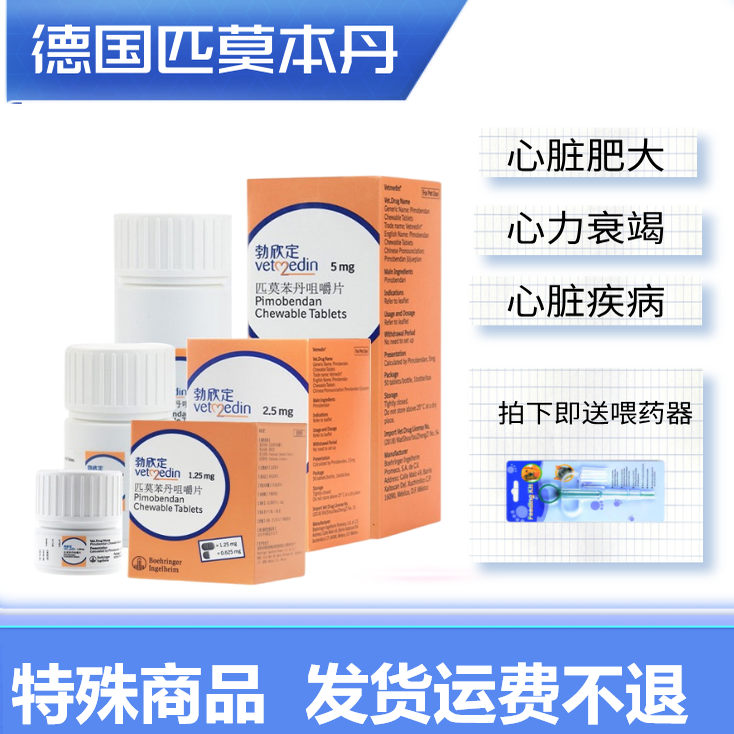 勃欣锭匹莫苯丹犬猫心脏肥大心衰