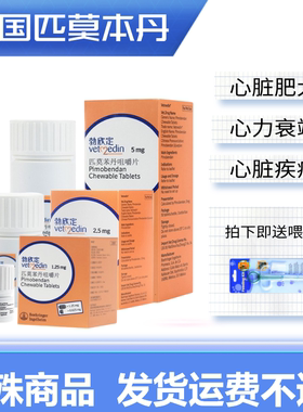 德国勃欣定匹莫苯丹5mg2.5mg狗猫心脏肥大心力衰竭贝心安心力衰竭