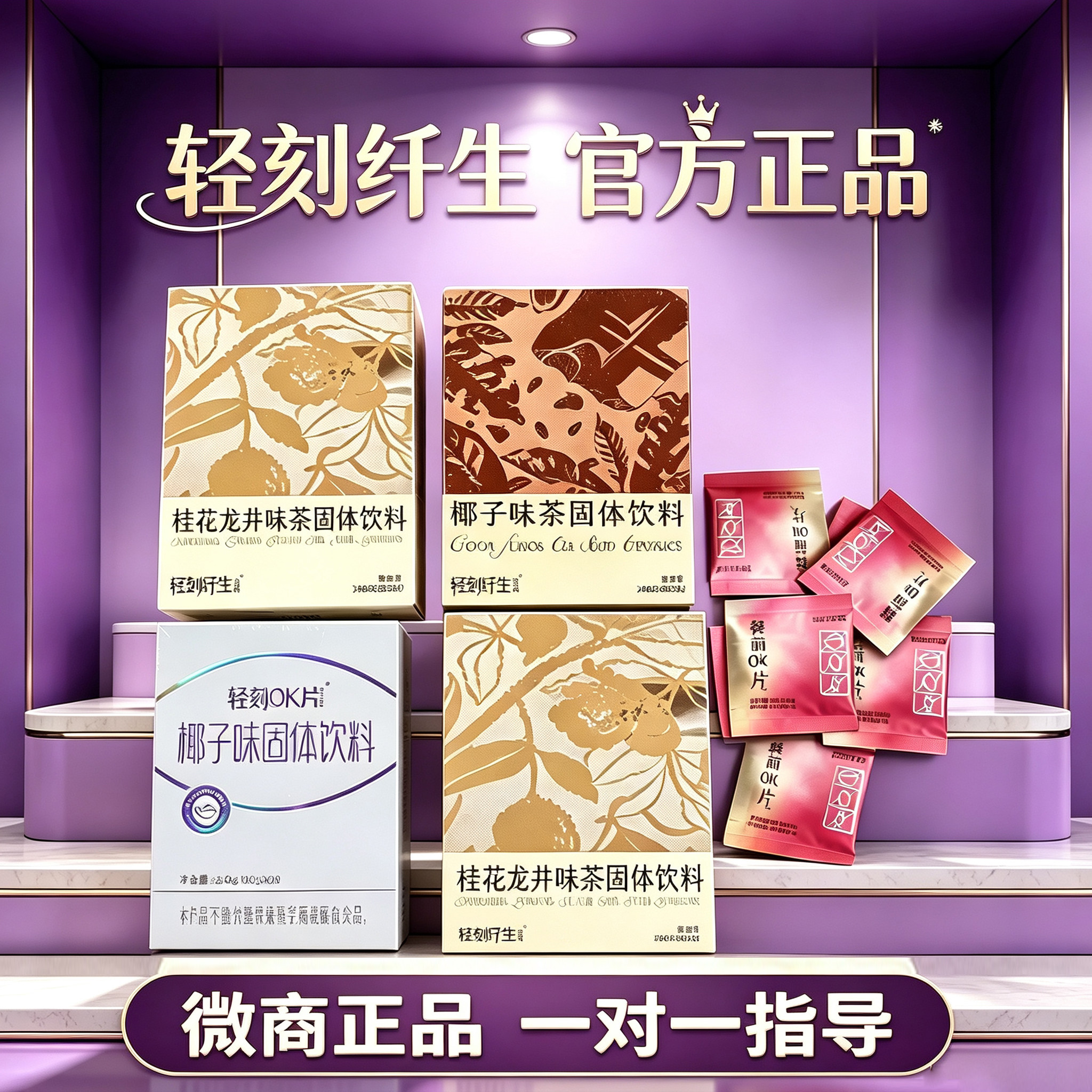 轻刻纤生【微商同款】椰汁OK片