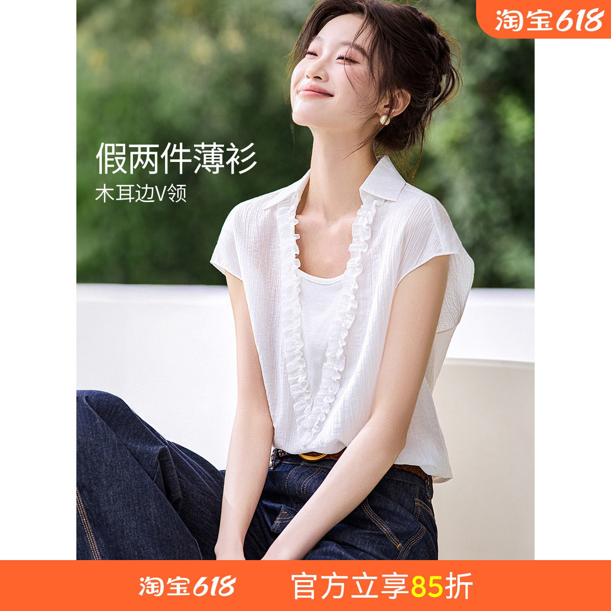 沫晗依美V领荷叶边小衫