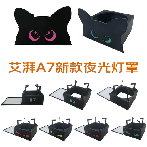 艾湃A7夜光灯罩艾湃A7