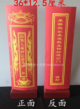 36*12.5cm文疏套表文南无妙法莲华经一部寺院用品