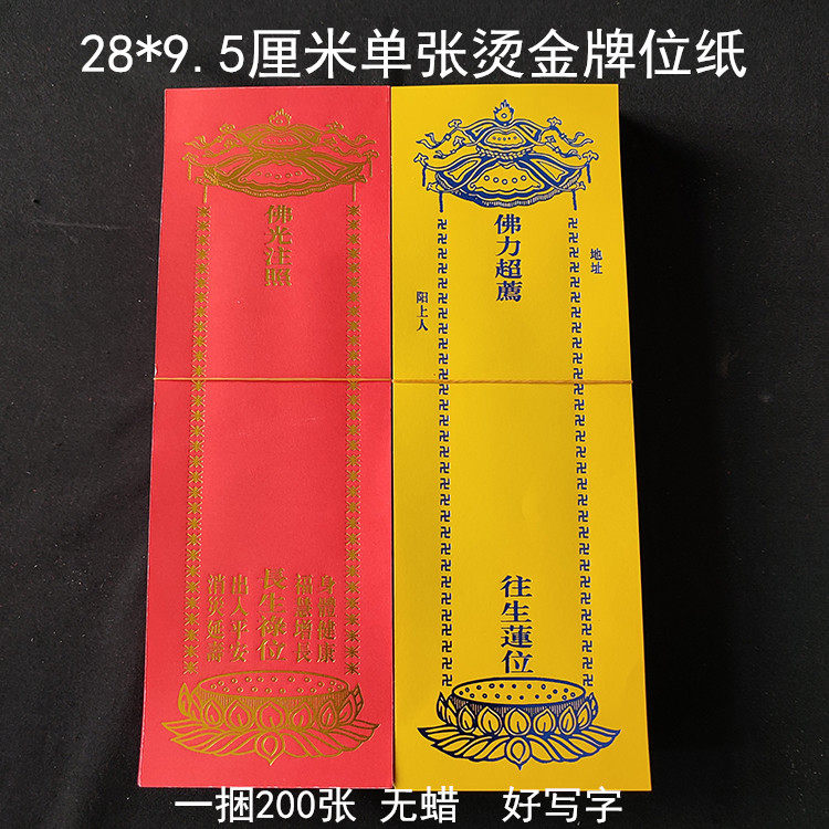 28*9.5厘米单张烫金牌位纸红色黄色纸牌位无蜡好写字宝盖莲花款,特色手工艺,其他特色工艺品,淘宝优惠券,粉丝福利购,淘宝优惠卷