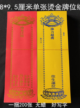 28*9.5厘米单张烫金牌位纸红色黄色纸牌位无蜡好写字宝盖莲花款