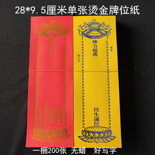 9.5厘米单张烫金牌位纸红色黄色纸牌位无蜡好写字宝盖莲花款