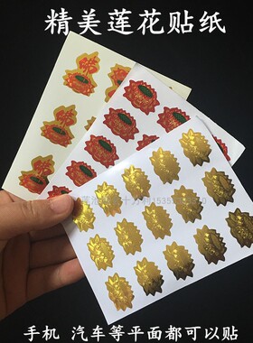 厂家直销莲花贴手机贴贴纸不干胶
