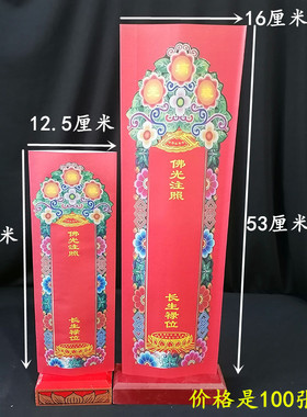 琉璃如来信封牌位纸彩色印刷双层