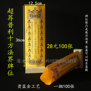 36*12.5厘米黄色牌位 超荐普利十方法界牌位纸 纸牌位 历代宗亲