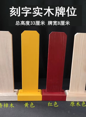 刻字实木牌位祖先灵位红色黄色樟子松原木色香樟木牌位架牌签