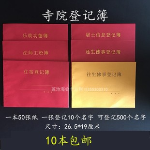 寺院登记簿延生乐助功德簿登记本寺院用品