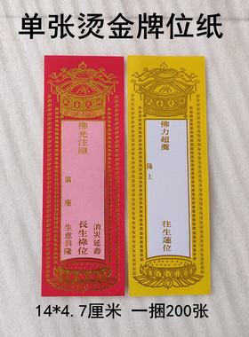 14*4.7厘米单张烫金牌位纸红色黄色单层纸牌位寺院用品无蜡好写字