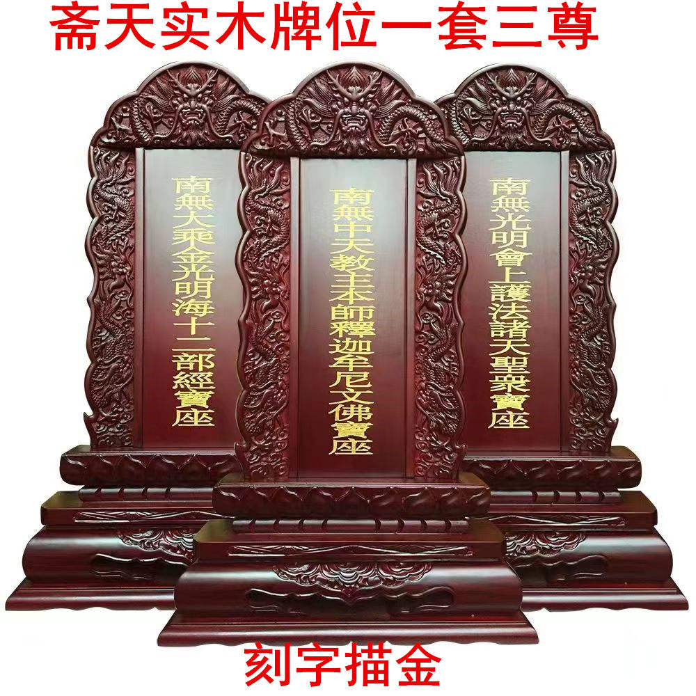 48厘米斋天实木牌位一套三尊刻字描金法会用品五龙双龙莲花