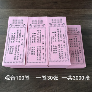 17*7厘米观音签纸100签求签筒竹签签书一签30张一套3000张