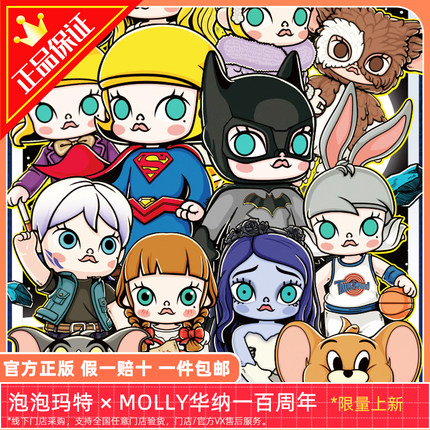 正版包邮泡泡玛特MOLLY华纳周年盲盒茉莉娃娃整套超人蝙蝠侠汤姆