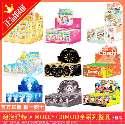 正版泡泡玛特盲盒DIMOO约会日Molly幻想流浪记整套娃娃女礼物端箱