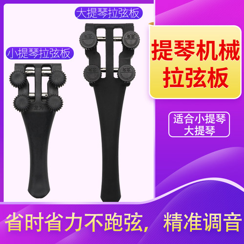 小提琴机械拉弦板金属微调