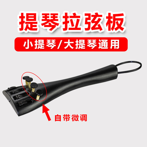 小提琴拉弦板带微调拉线板1/2/3/4/8配件全套带尾绳微调器大提琴 - 封面