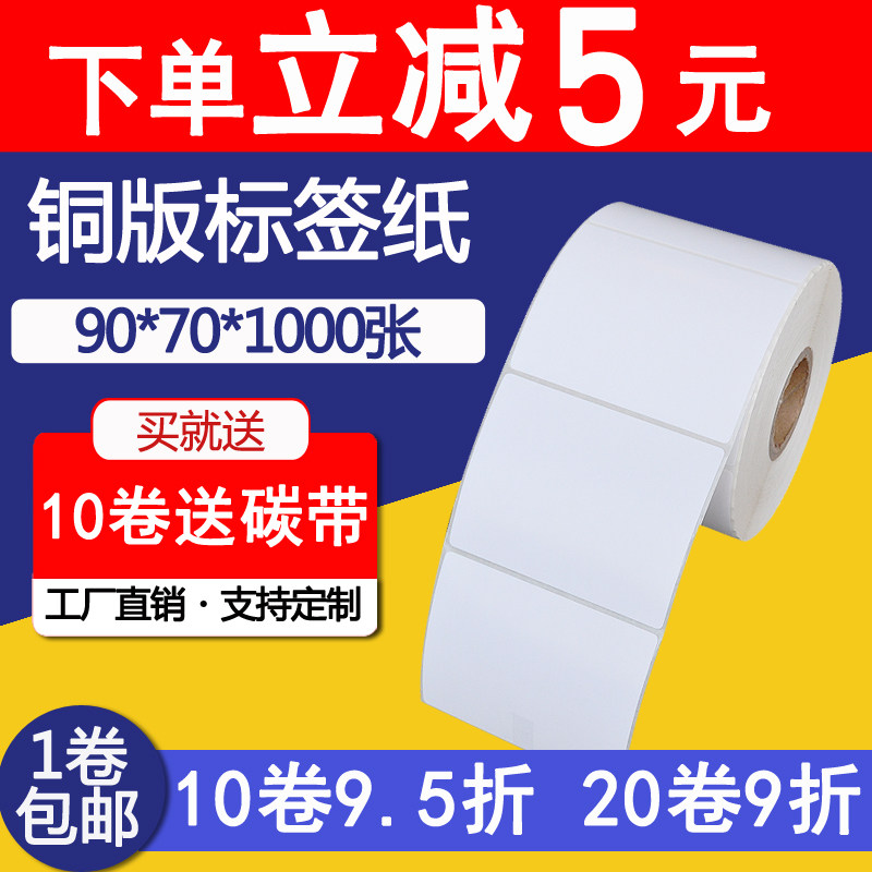 铜版纸不干胶 标签贴纸 空白条码不干胶打印纸90*70*1000张 单排