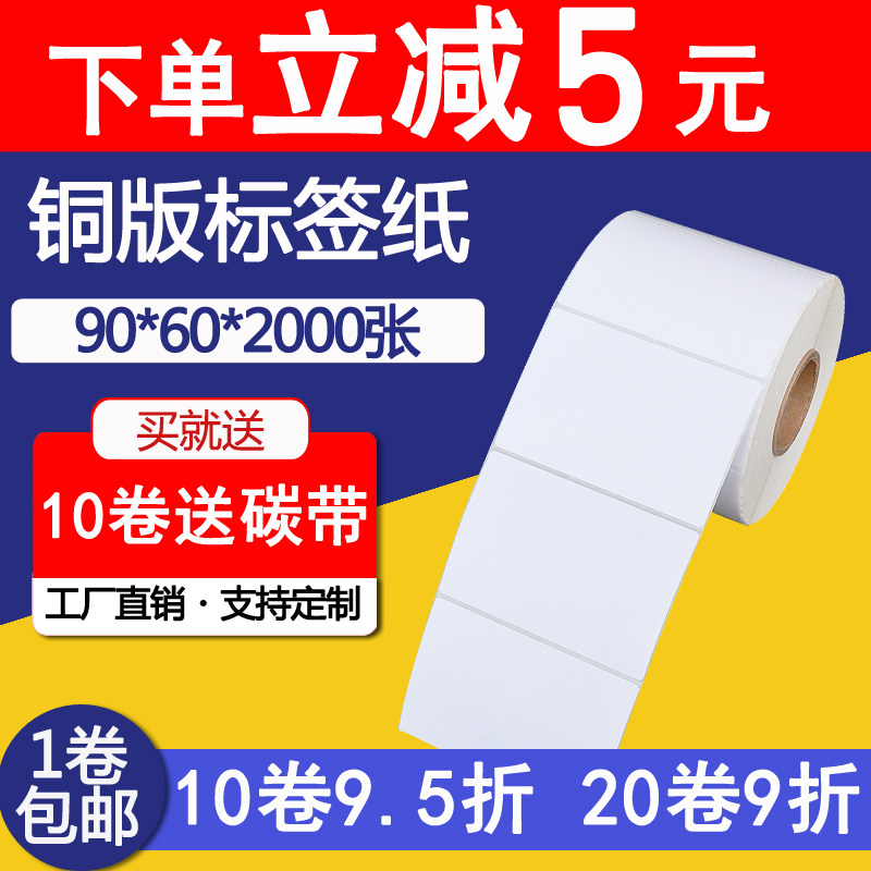 厂家直销铜版纸标签贴纸 空白条码不干胶打印纸90*60*2000张 单排
