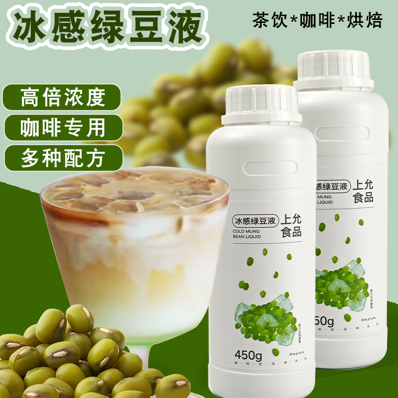 上允食品冰感绿豆液咖啡奶茶专用