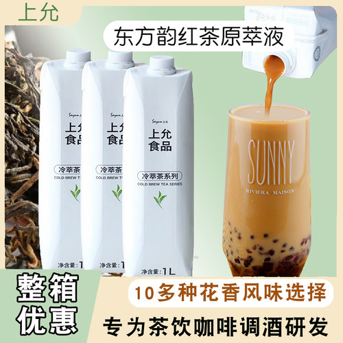 奶茶咖啡用东方韵红茶原萃液上允