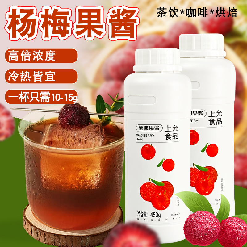 上允食品杨梅果酱奶茶咖啡专用