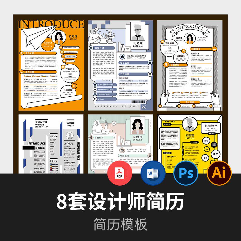 全网都在找的神仙简历模板|设计师简历ai,psd,word,pdf源文件