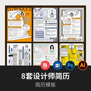 全网都在找的神仙简历模板|设计师简历ai,psd,word,pdf源文件