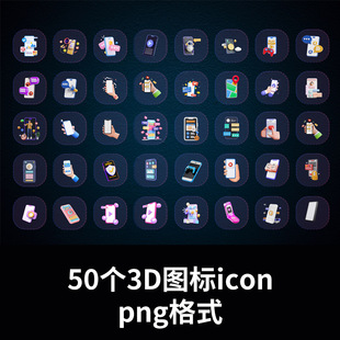 50个3D icon图标集png格式