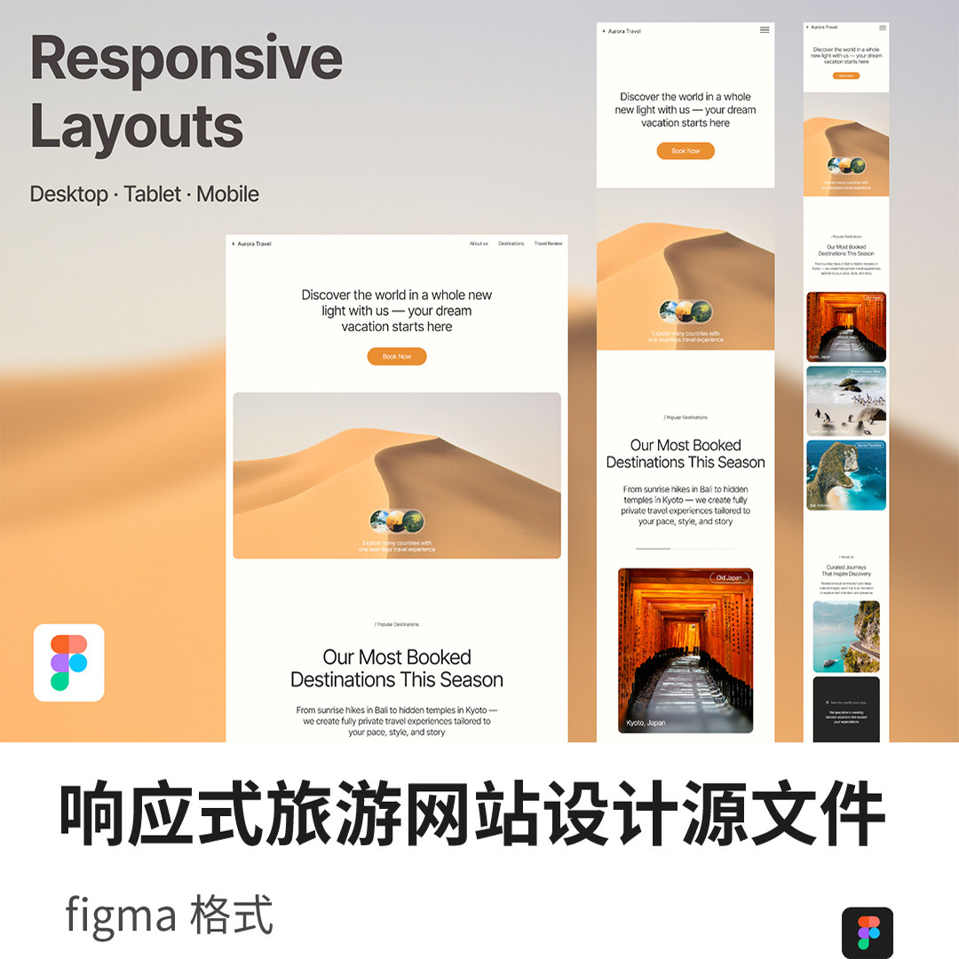 单页响应式旅游网站设计figma源文件
