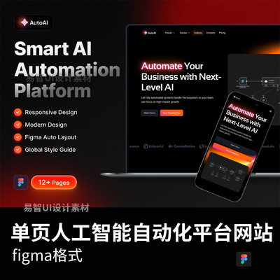 响应式设计单页人工智能自动化平台网站figma格式