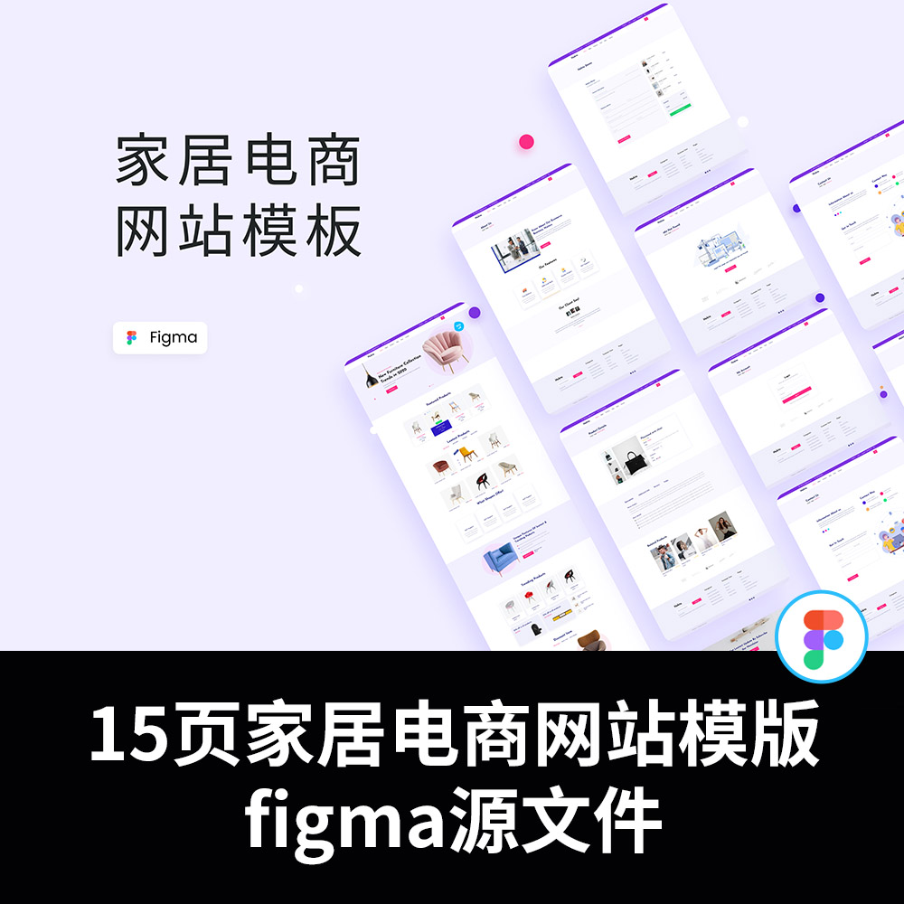 15页家居电商购物网站figma源文件