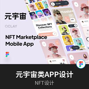 NFT元宇宙APP设计 | UI界面设计Figma源文件