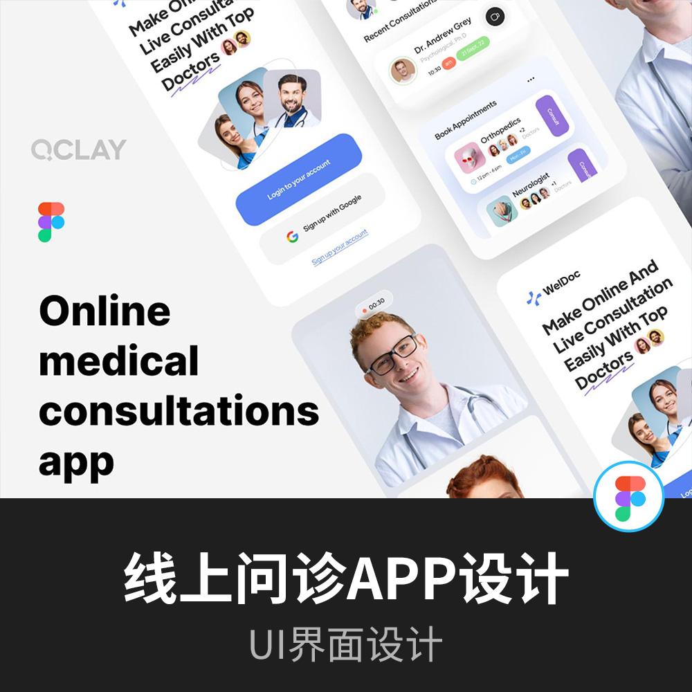 线上问诊APP/小程序设计|UI设计Figma源文件