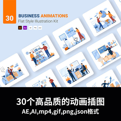 30个高品质的动画插图AE,AI,mp4,gif,png,json格式