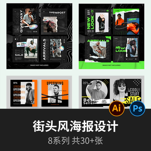 INS风潮牌海报排版源文件 | 街头风海报AI、PS源文件