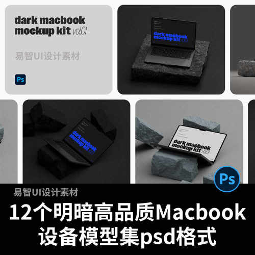 12个明暗高品质Macbook设备模型集psd格式