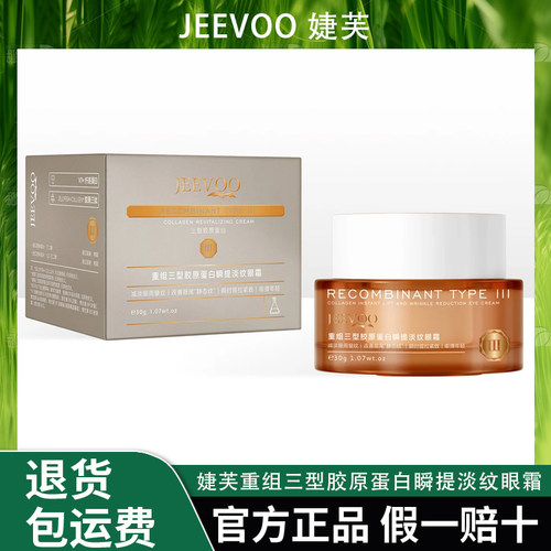 JEEVOO婕芙 重组三型胶原蛋白瞬提淡纹眼霜