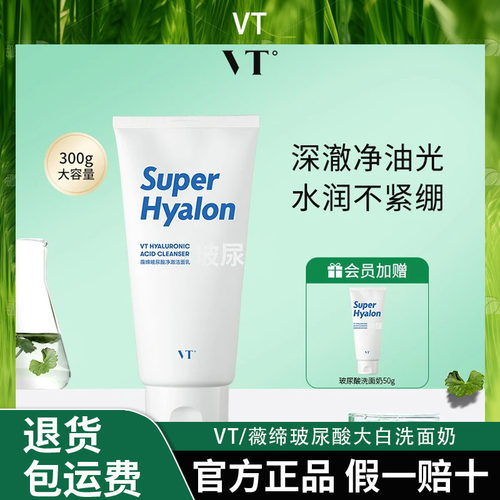 VT/薇缔玻尿酸大白洗面奶女细腻清洁大容量洁面乳男保湿补水护肤